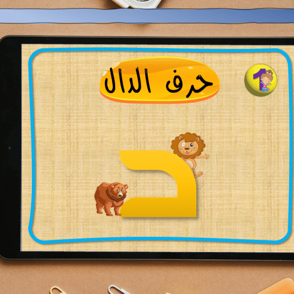 تعليم حرف الدال للأطفال المستوى الأول ابتدائي – تمارين تفاعلية ممتعة